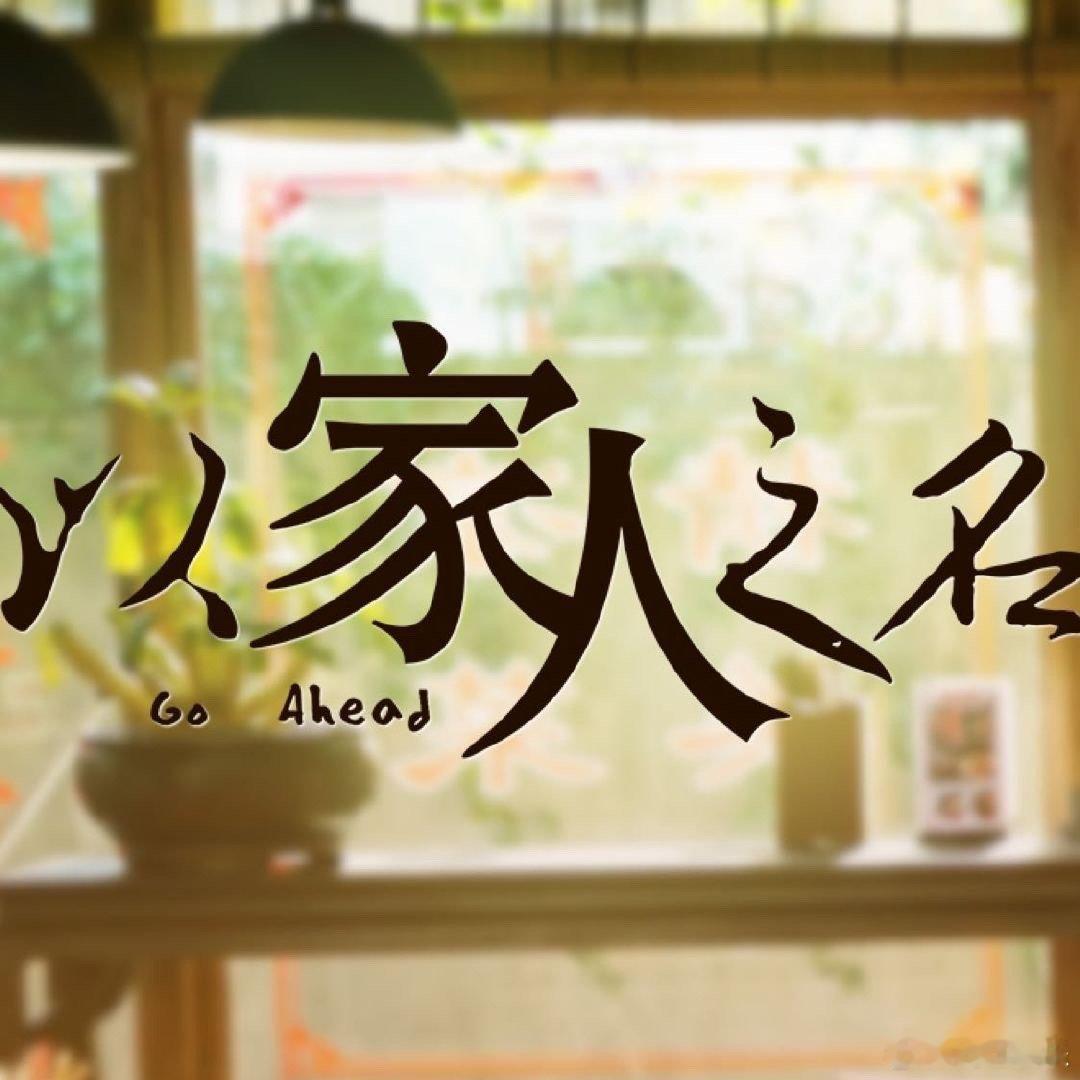 #以家人之名开播四周年# 谭松韵、宋威龙、张新成主演的《以家人之名》开播四周年啦