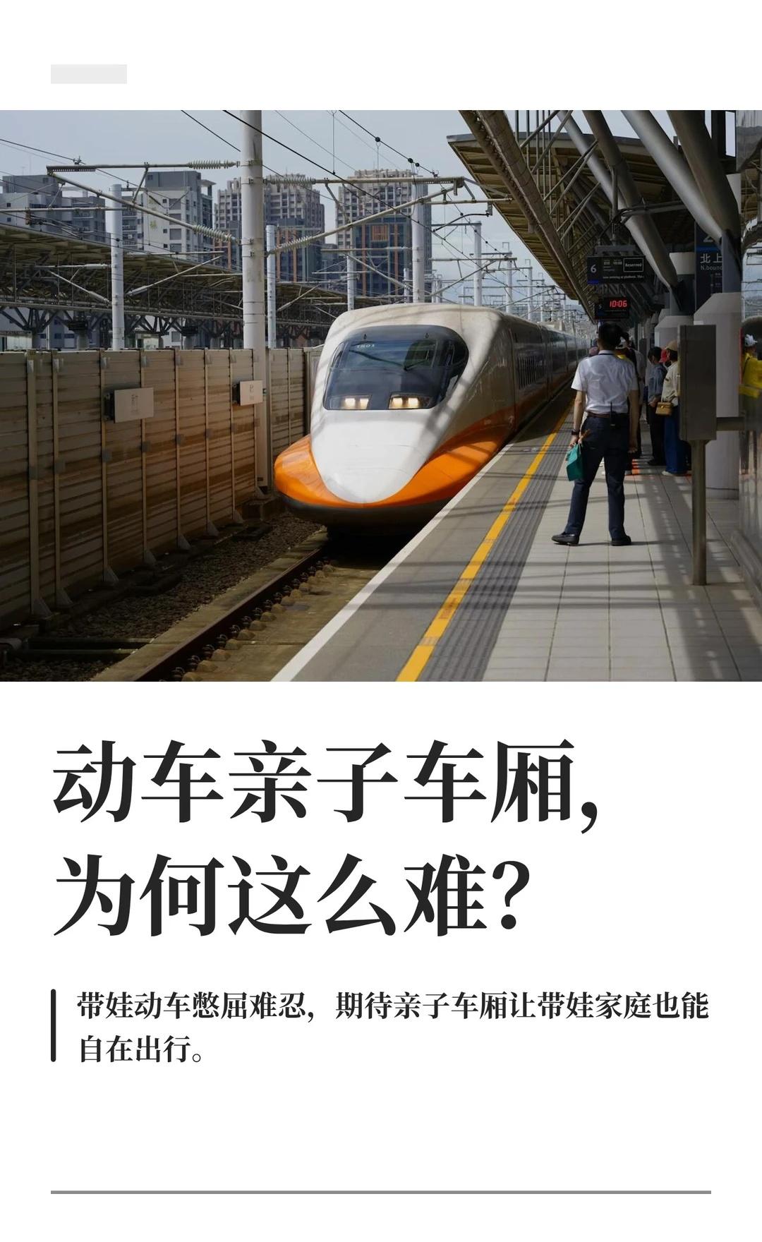 动车亲子车厢，为何这么难？
带儿子坐动车时，他安静乖巧，却被旁乘客气指责，甚至被