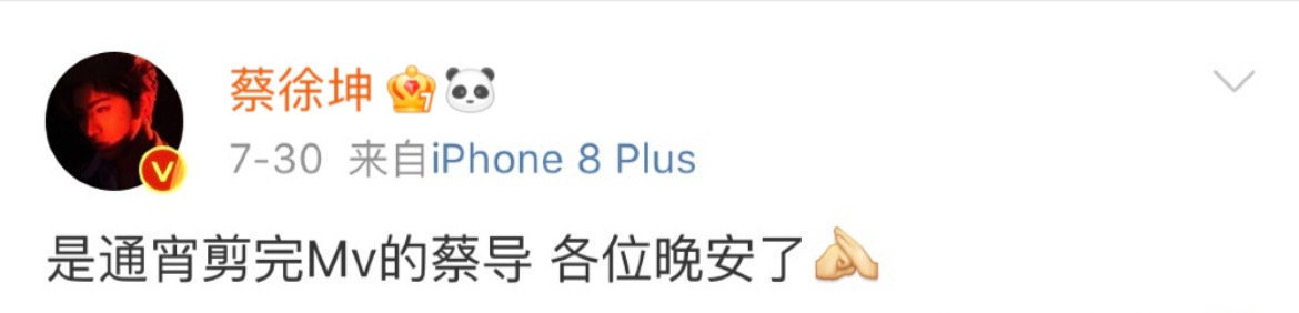 2018.7.30蔡徐坤是通宵剪完Mv的蔡导 各位晚安了蔡徐坤 2018年蔡徐坤