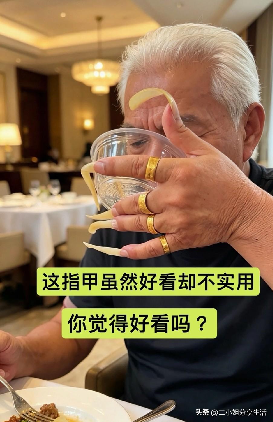 养了30年的长指甲，人前看着显贵，吃饭却处处受罪，你们觉得好看吗？