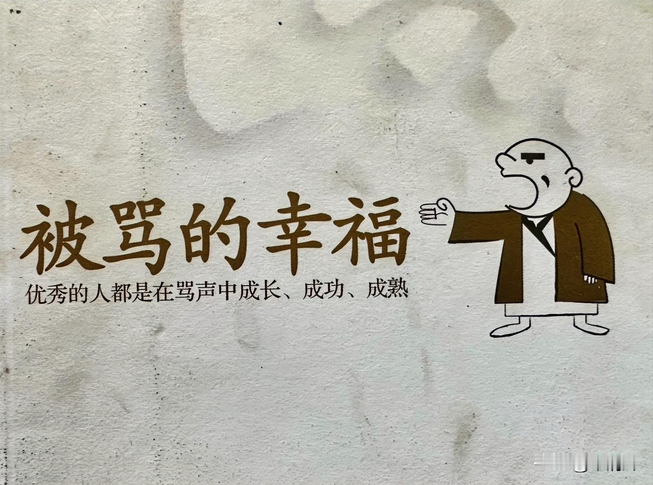 （1362）：孩子，早上好。人生在世短短几十年，脸皮一定要厚，别人骂我们，我们呵