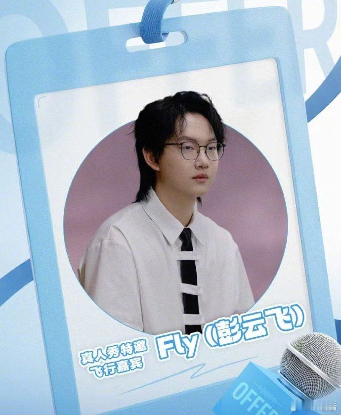 fly勇闯心动的offer7谁能想到 Fly 闯职综！KPL 选手跨界 offe
