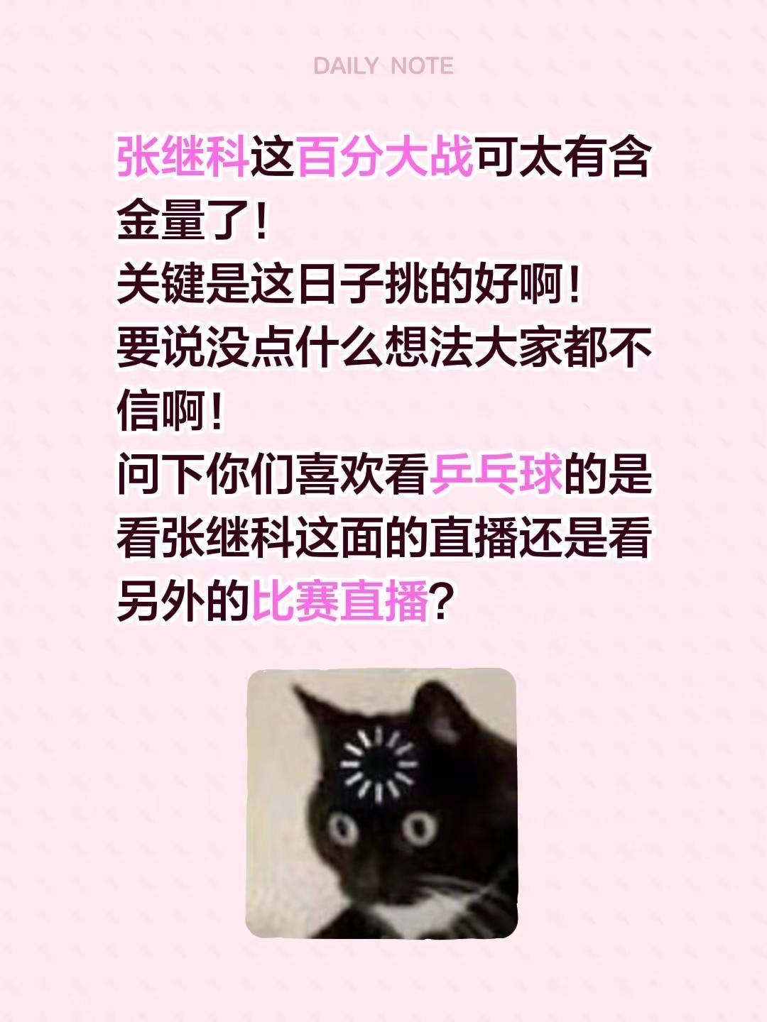 张继科这百分大战可太有含金量了！关键是这日子挑的好啊！要说没点什么想法大家都不信