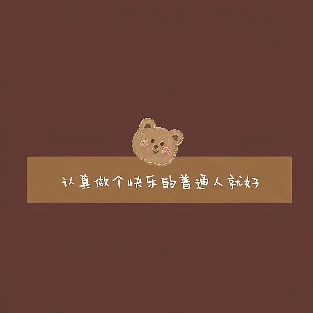 认真生活的人会产生幸福的能量 