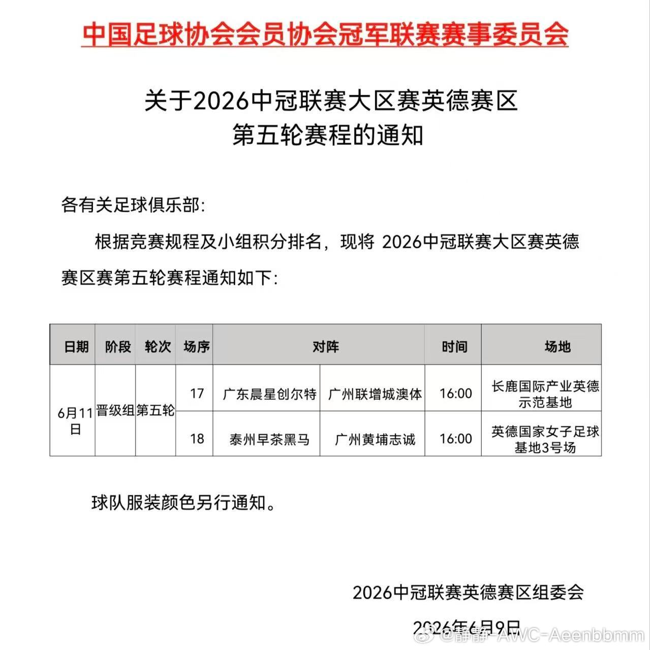 【赛事预告】2026中冠联赛大区赛英德赛区第五轮赛程出炉：6月11日 16:00