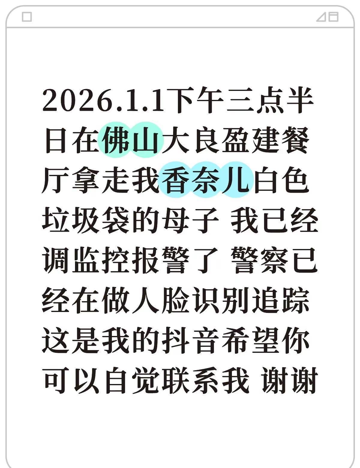 2026.1.1日下午三点在佛山大良盈建餐厅拿走我香奈儿白色垃圾袋的母子 我已经