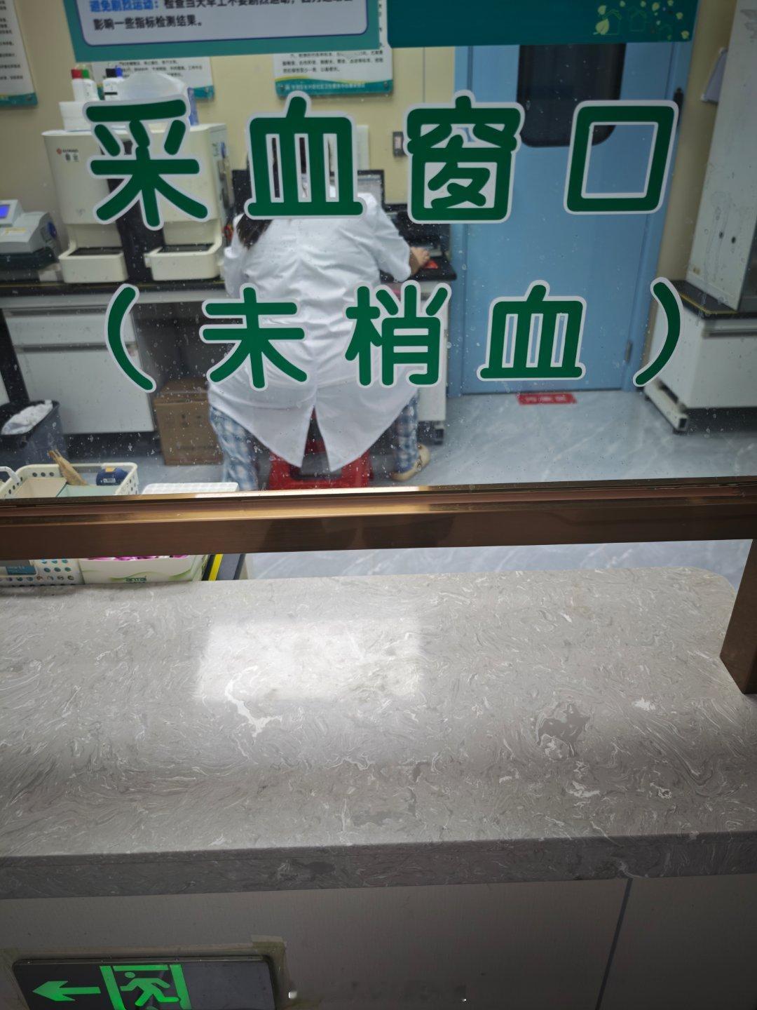 笑死，下午去附近诊所抽个血查查看细菌指数下来了没，医生开了个血常规~拿单子去抽血