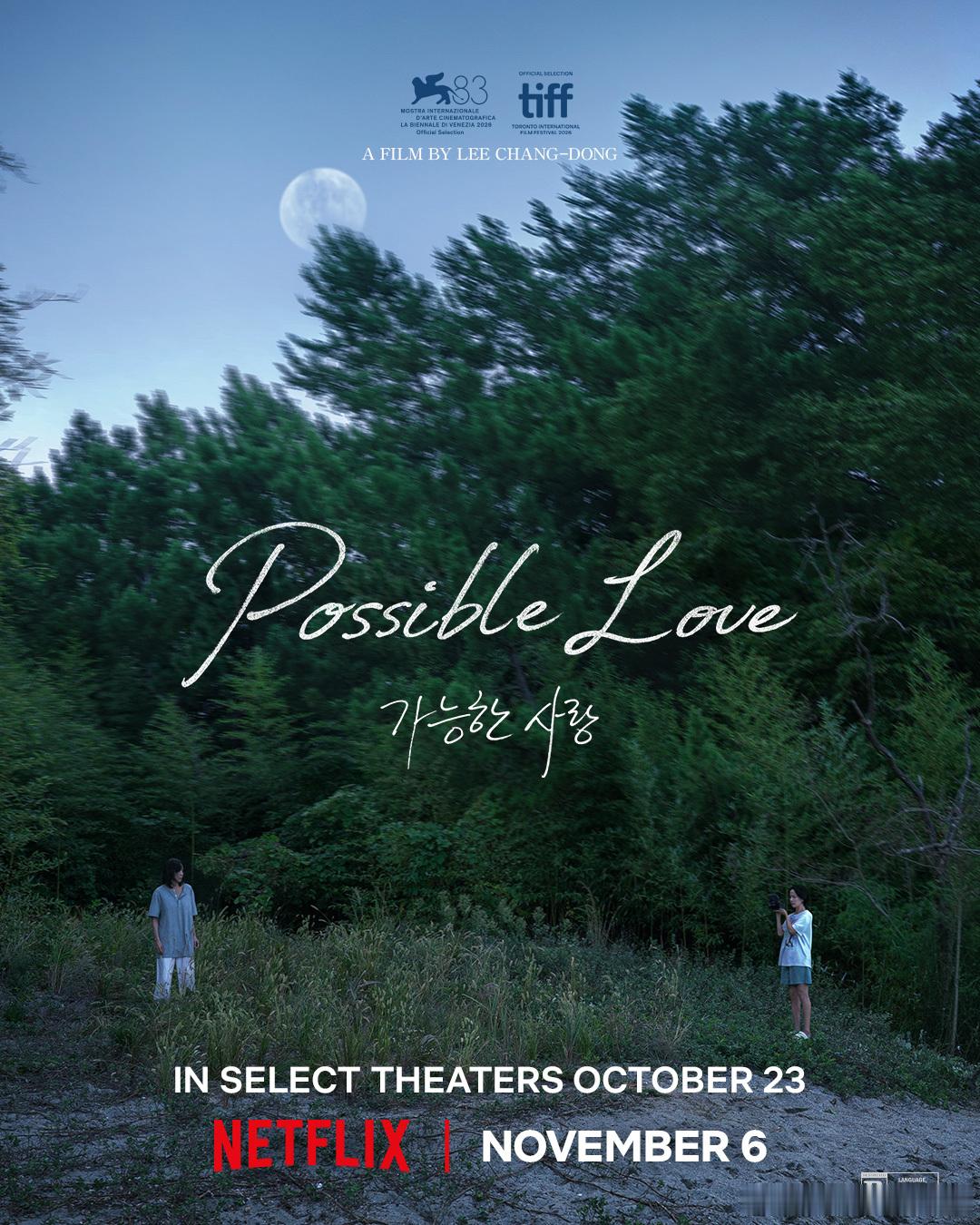 李沧东导演新作《可能的爱情》公布海报，本片将在今年的威尼斯电影节首映，10月23