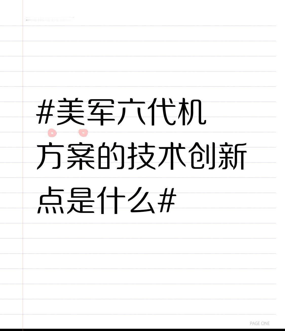美军六代机方案的技术创新点有不少亮点。以斯塔瓦蒂的SM - 39“剃刀”方案为例