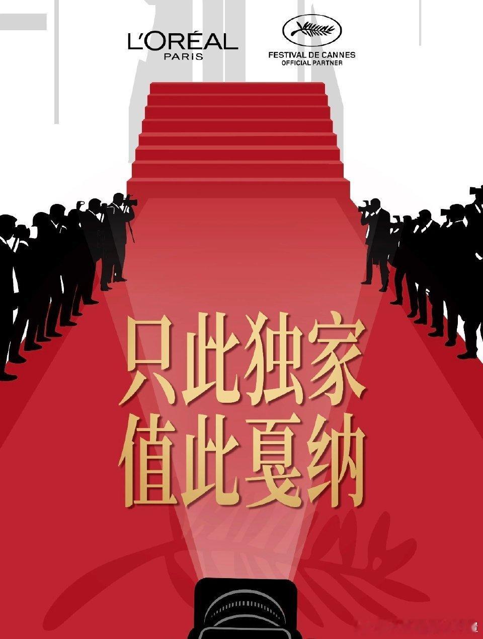 巴黎欧莱雅的slogan不是乱打的，连续29年的戛纳电影节官方赞助商了，代言人享