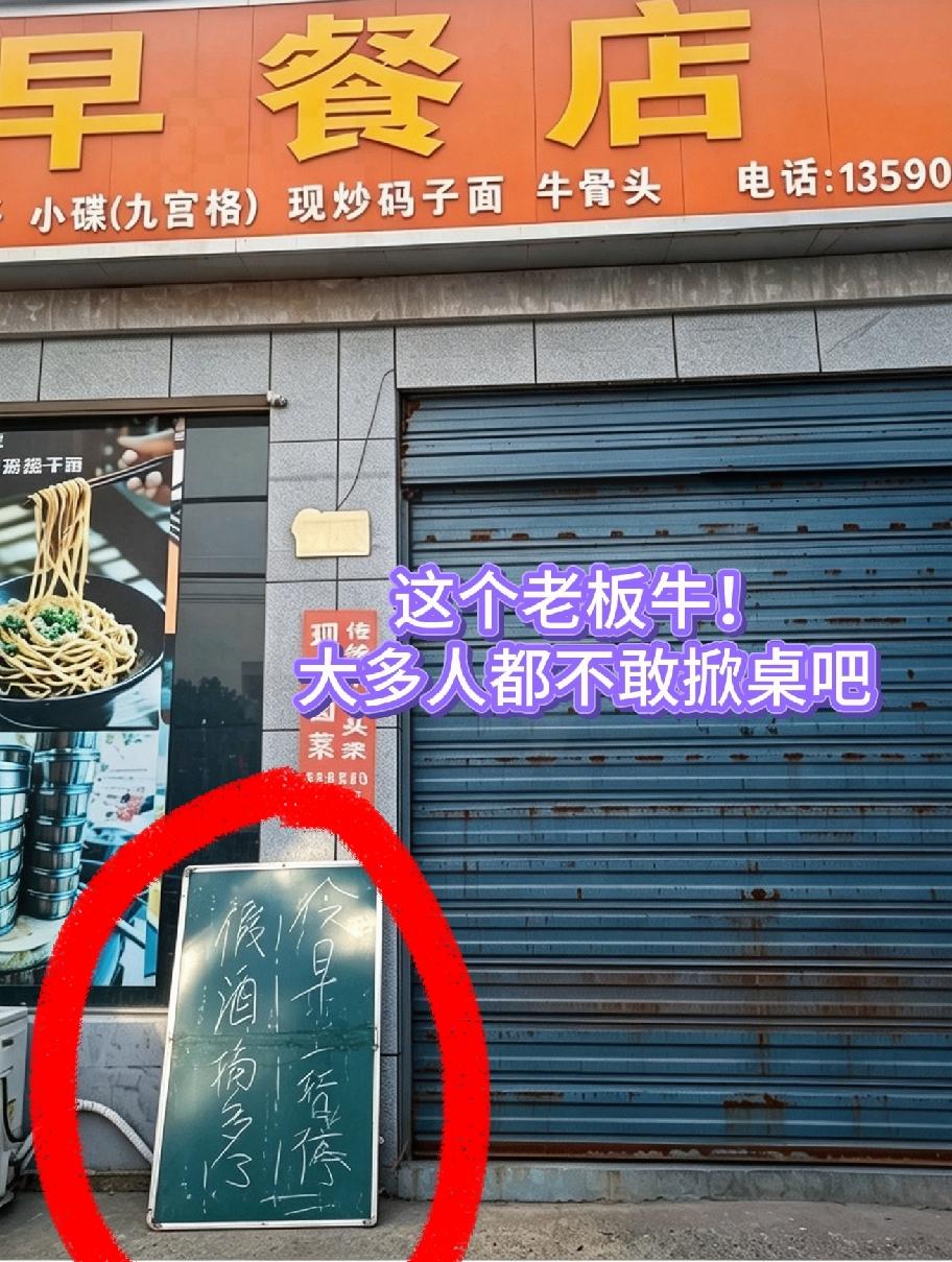 这个老板真牛！
大多人都不敢掀桌，他敢！
掀桌理由还挺搞笑：晚上喝假酒喝太多了，