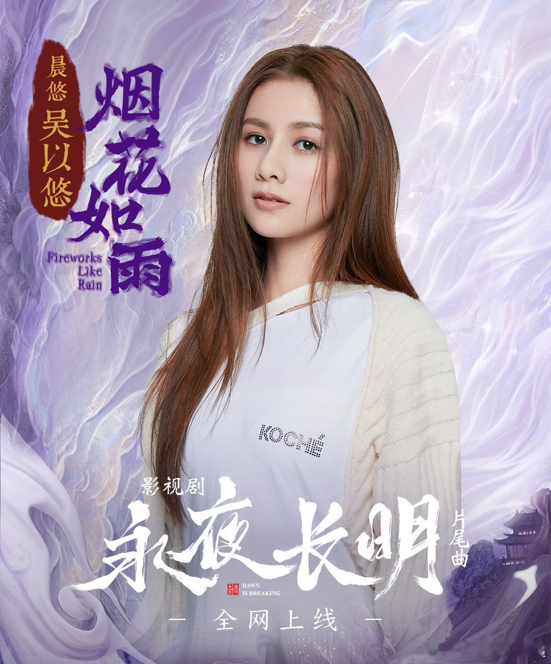 由美声组合晨悠CHENYO的吴以悠独唱的 #永夜长明# 片尾曲《烟花如雨》正式上