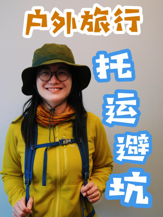 一些户外旅行中的装备托运tips📝附打包清单