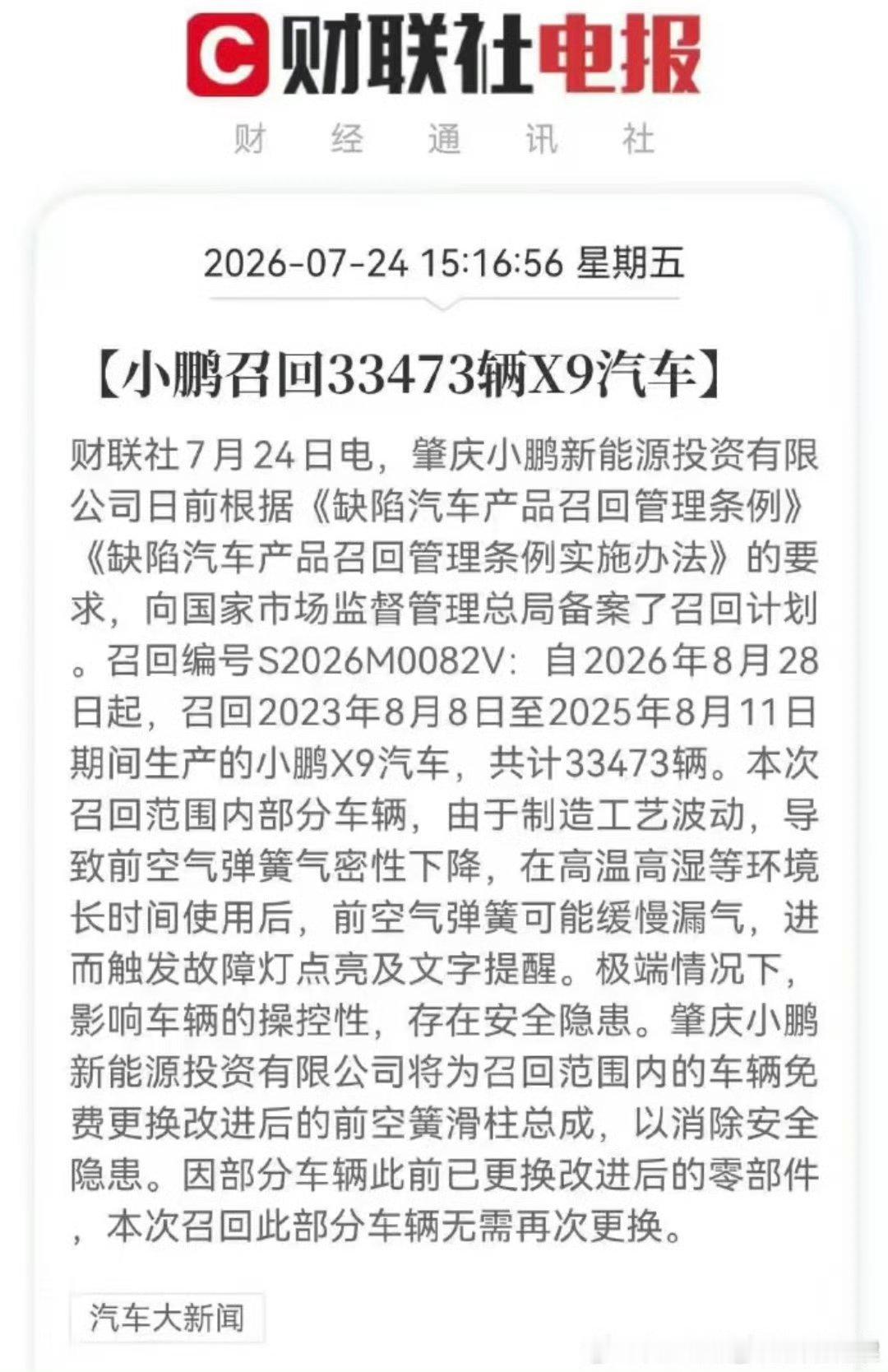 小鹏召回33473辆X9汽车 对于任何一家车企，选择召回都是最后的无奈之举，当然