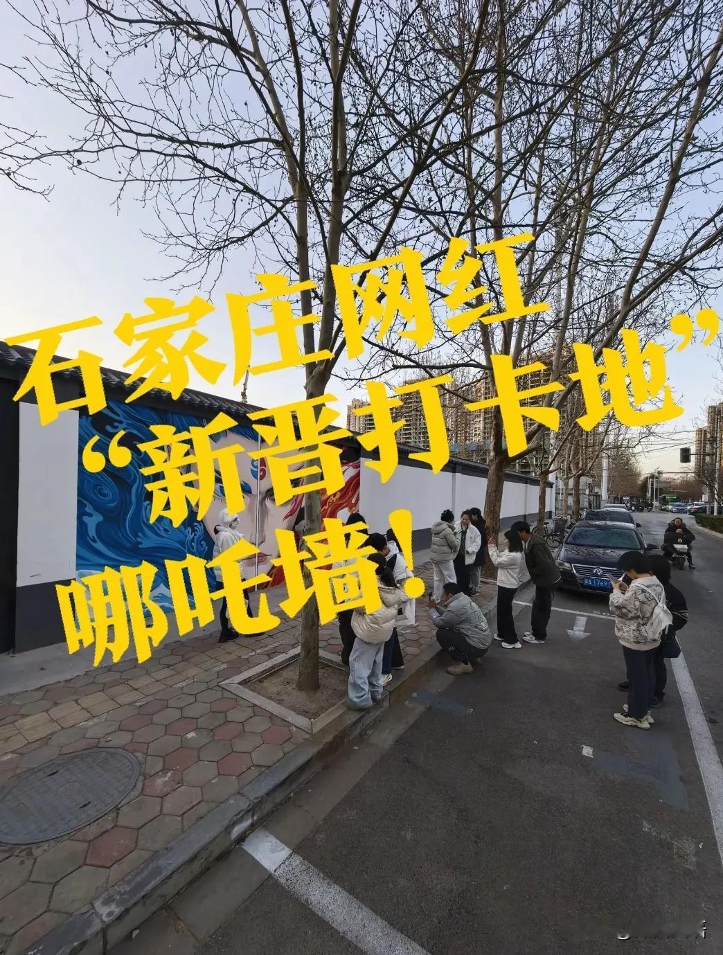 【石家庄“哪吒墙”】石家庄应该建一条“哪吒街”！石家庄，又一个新晋“网红打卡地！