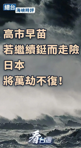 央视：高市早苗若死不悔改，日本将万劫不复！