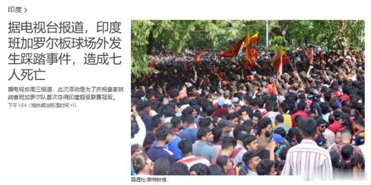 印度班加罗尔板球场外发生踩踏事件，造成七人死亡 ​​​