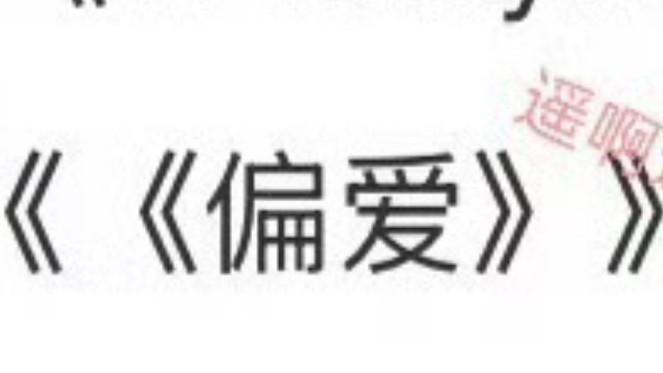 小鸡毛 我们梦寐以求的东西就在青岛...要不prada品牌大使张极