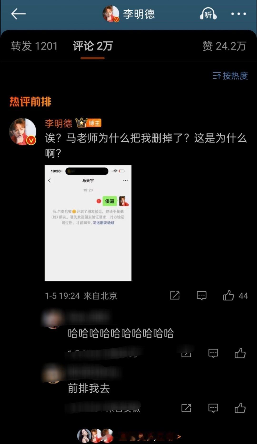 马天宇拉黑李明德  马天宇把李明德微信删了 哈哈哈哈xswl，李明德已经彻底发疯