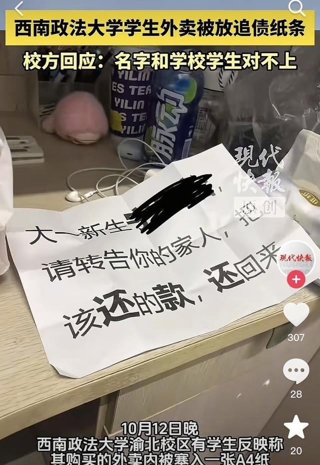 西南政法大学有学生外卖被塞催债纸条，结果直接翻车了。你敢信？催收的脑子瓦特了，居