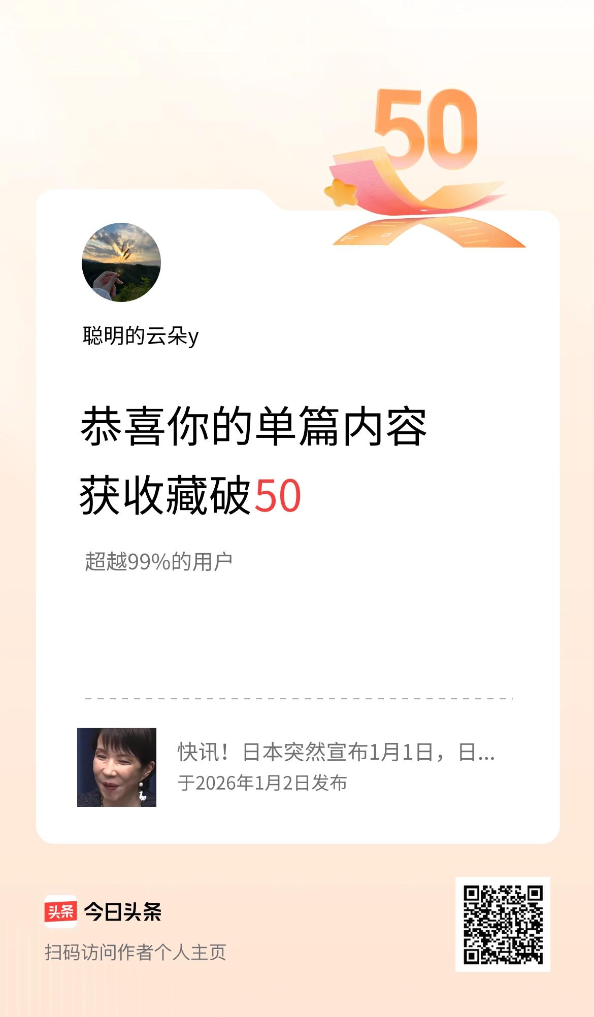 单篇内容获收藏量破50啦！