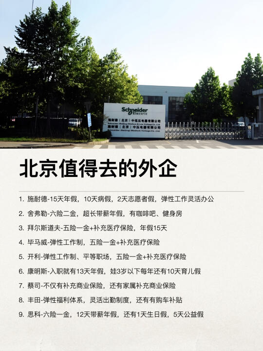 北京这些外企还是很香的