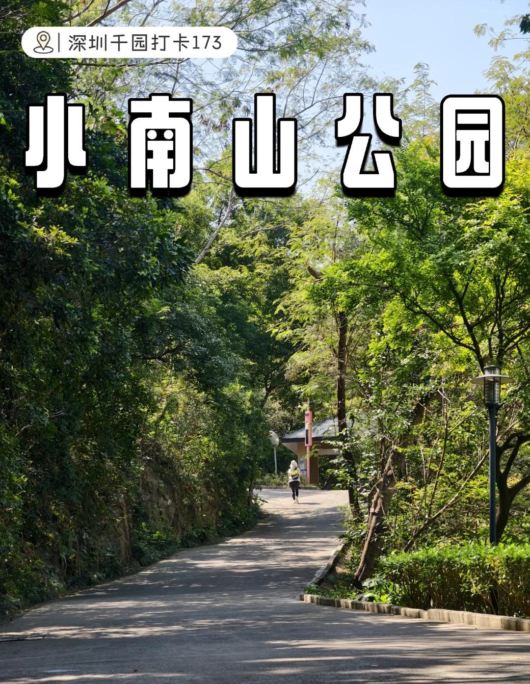 打卡深圳千园之城173——小南山公园
公园面积：102公顷
主要景观：盘山道、登