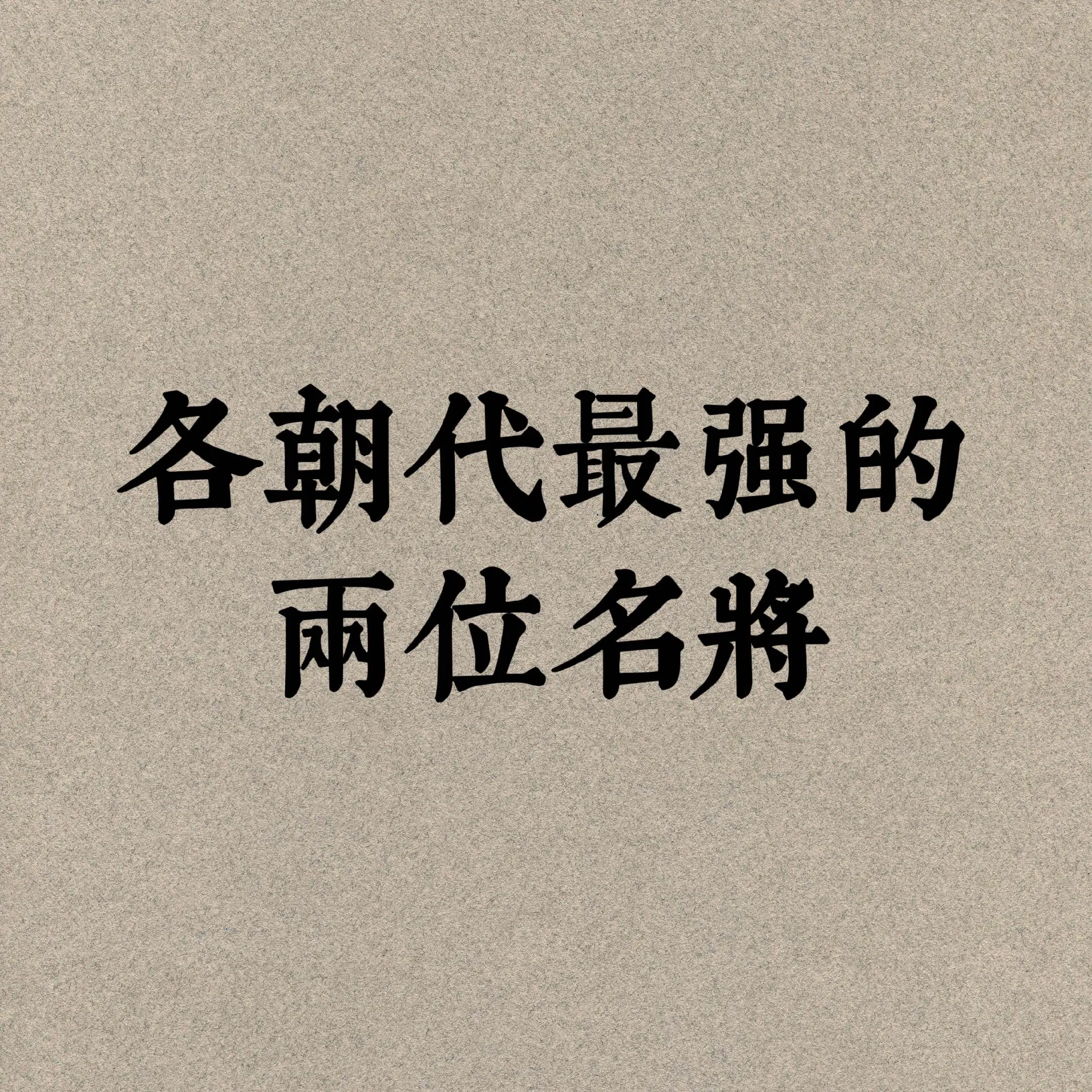 仅个人观点