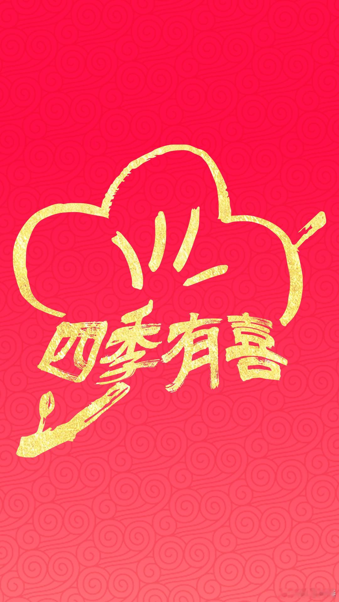 ʰ ᵅ ᵖ ᵖ ʸ ⁿ ᴱᵚ ʸ ᵉ ᵅ ʳ      🧧四季有喜，五福临门?