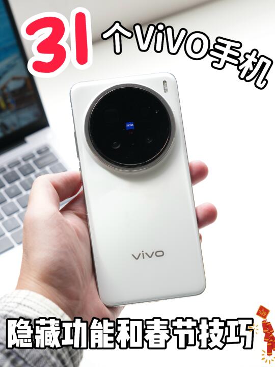 31个vivo隐藏功能和春节技巧❗️你一定要知道
