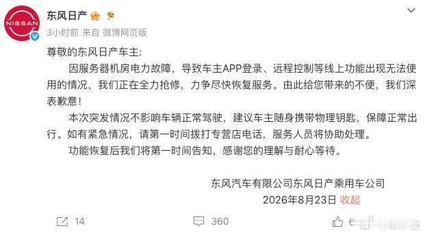 【车主APP突然崩了！东风日产致歉】据多家媒体报道，8月23日，多名东风日产车主