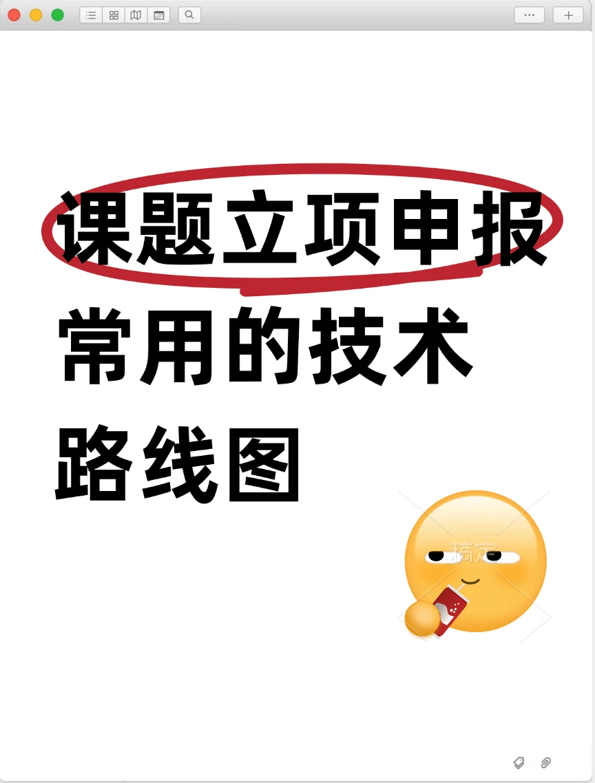 课题立项申报常用6张技术路线研究思路图