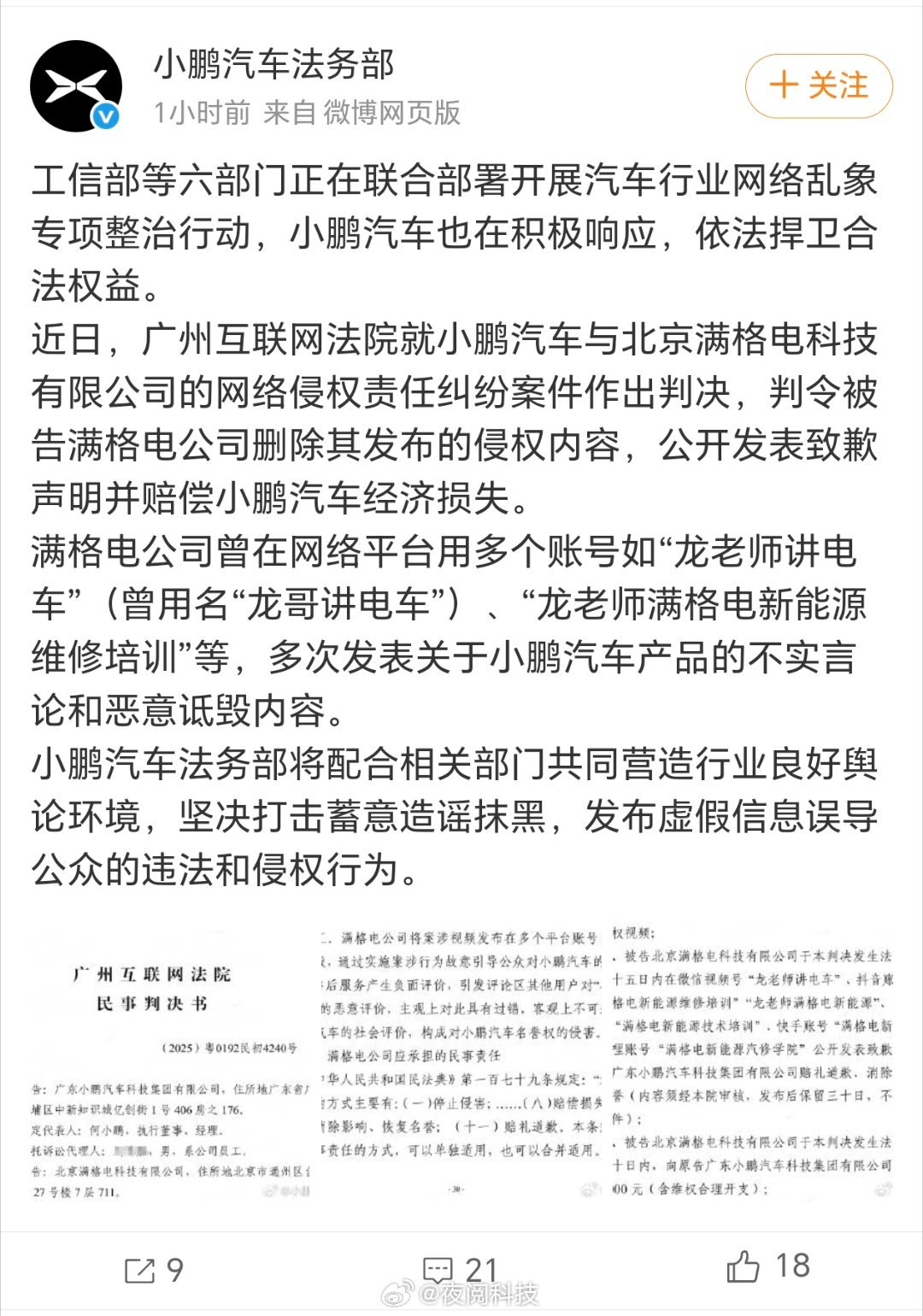小鹏汽车法务部再次出击，自媒体“龙哥讲电车”因多次发布恶意诋毁、不实内容，被广州