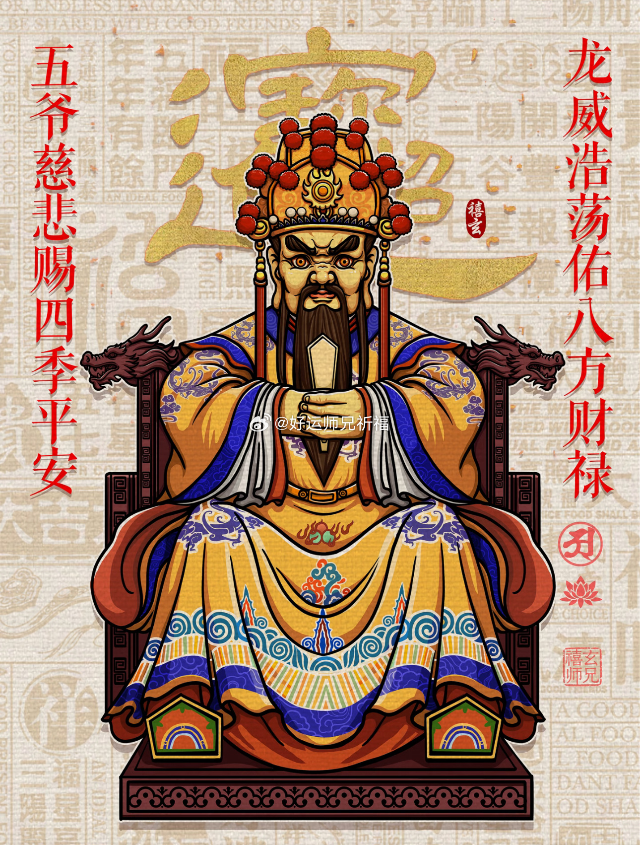 五爷慈悲赐四季平安，龙威浩荡佑八方财禄 