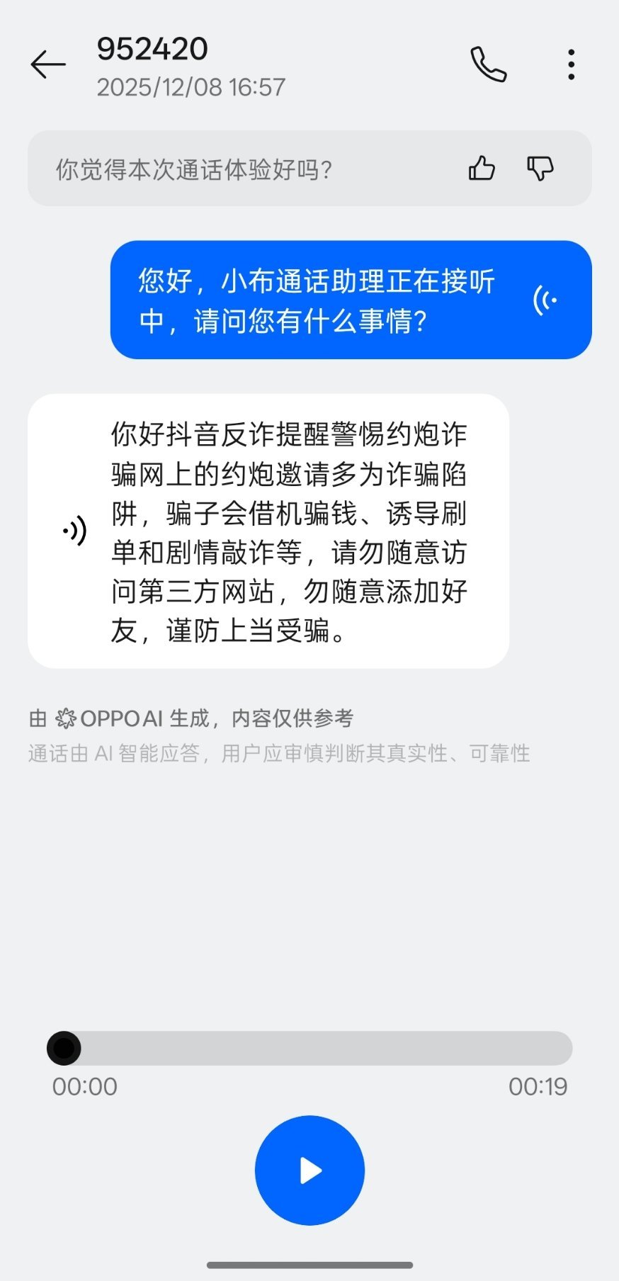 小布好玩，遇到陌生号码，让小布接电话就可以了，然后再查看通话内容，能在一定程度预