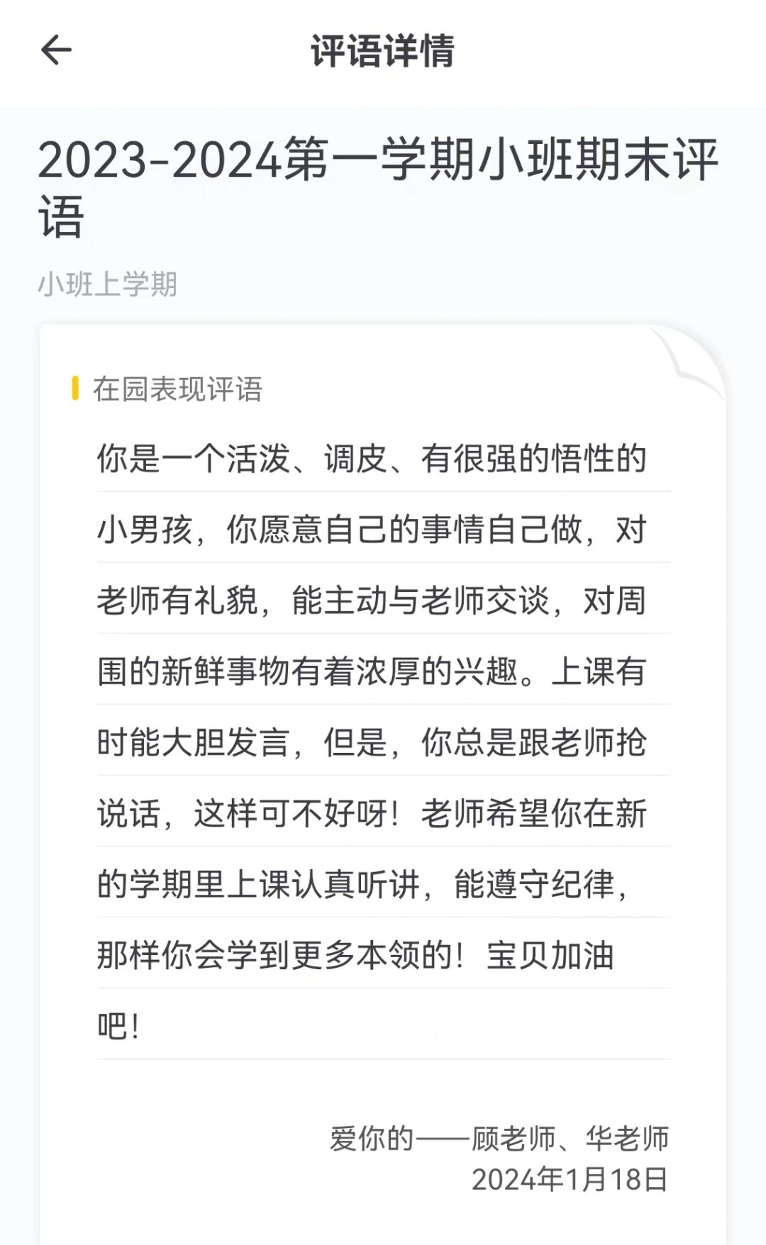 宝宝幼儿园第一学期，评语，我笑了
