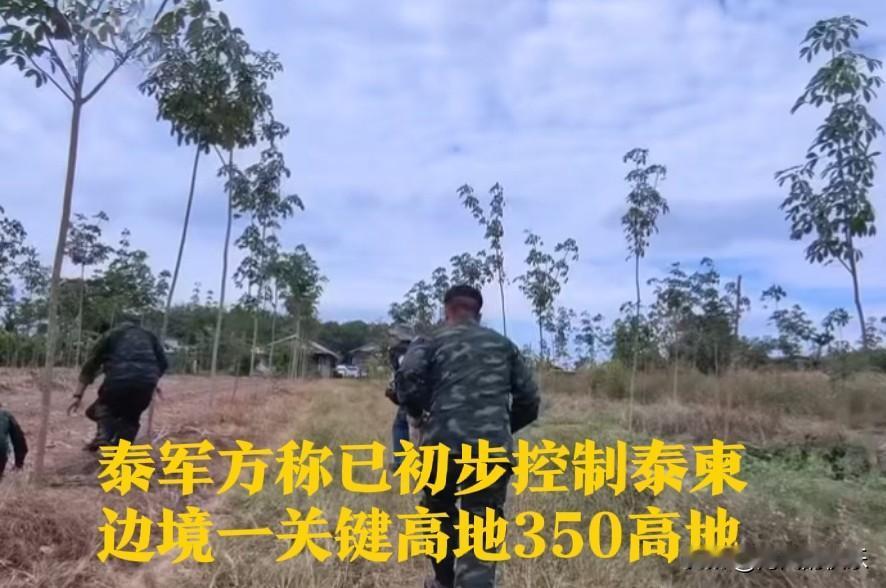 泰军方称已初步控制泰柬边境一处关键高地

   据外媒报道当地时间20日，泰国国