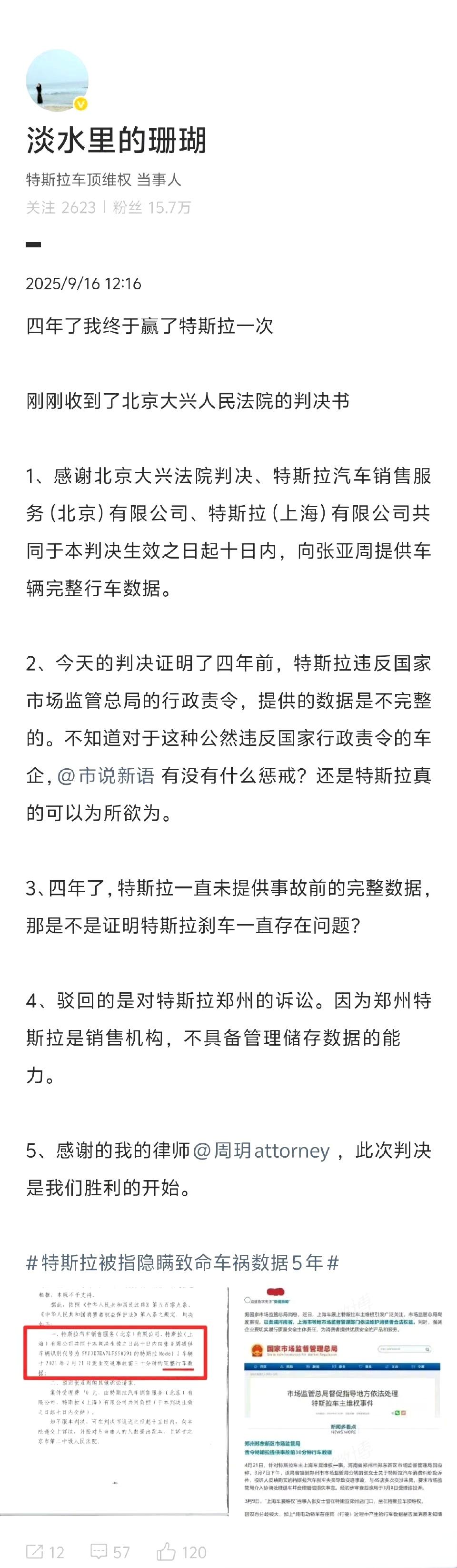特斯拉被判向维权女车主提供完整行车数据
21年站在上海车展特斯拉车顶的女车主（这