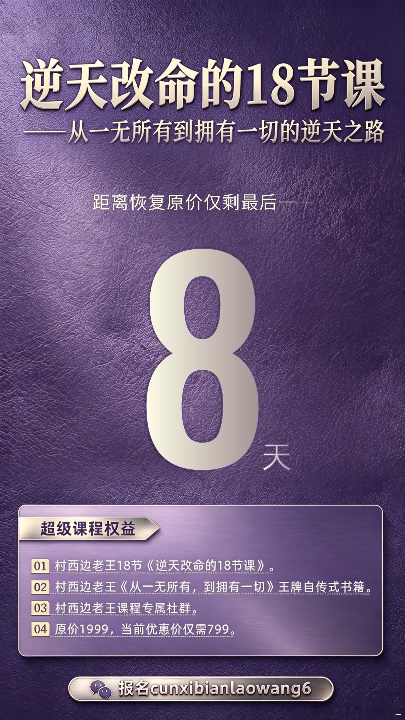 距离《逆天改命的18节课》优惠价招生结束只剩最后8天。想要报名的同学不要再犹豫、