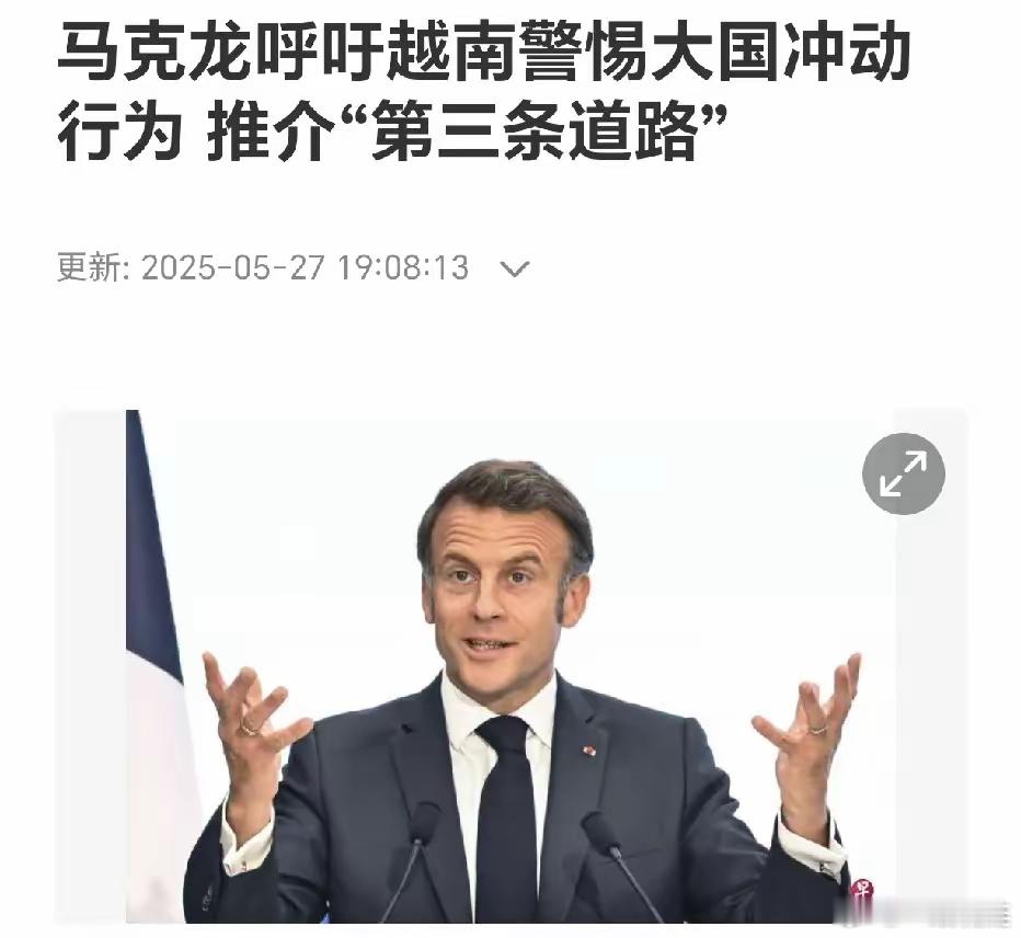 马克龙发出强烈呼吁！来自联合早报5月27日的消息说，马克龙在越南的演讲中公开表示