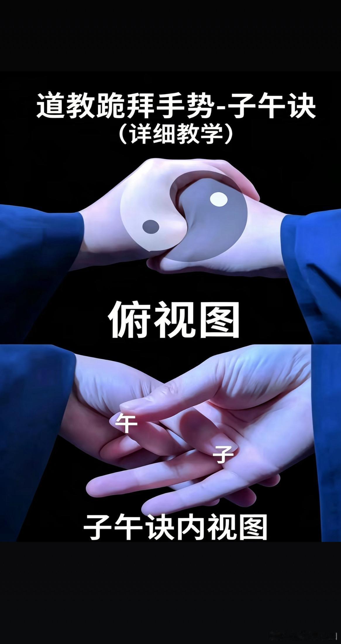 道教跪拜标准手诀——子午诀双手相合暗藏阴阳之象，子为阴、午为阳，一印合尽天地乾坤