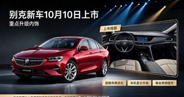 别克新车10月10日上市，重点升级内饰