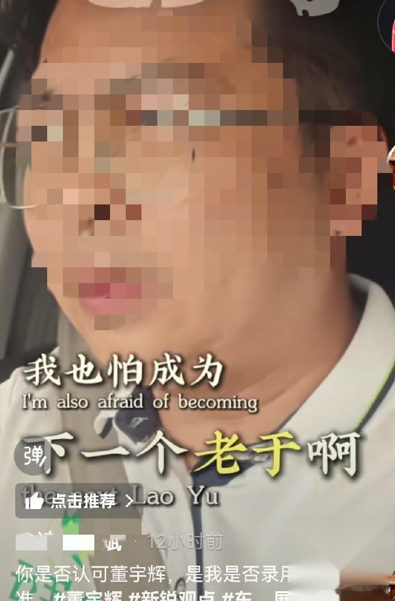 刷到一位博主，说“凡是赞同董宇辉的，他都不录用，因为他不想成为下一个老俞”。  