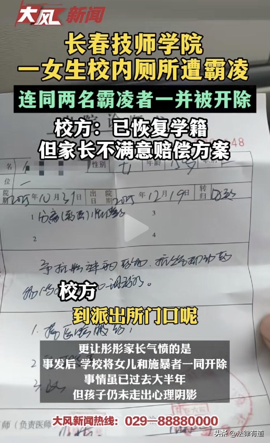 女孩校园遭遇群体霸凌，结果学校将女孩与霸凌者一起开除！

吉林长春，长春某技师学