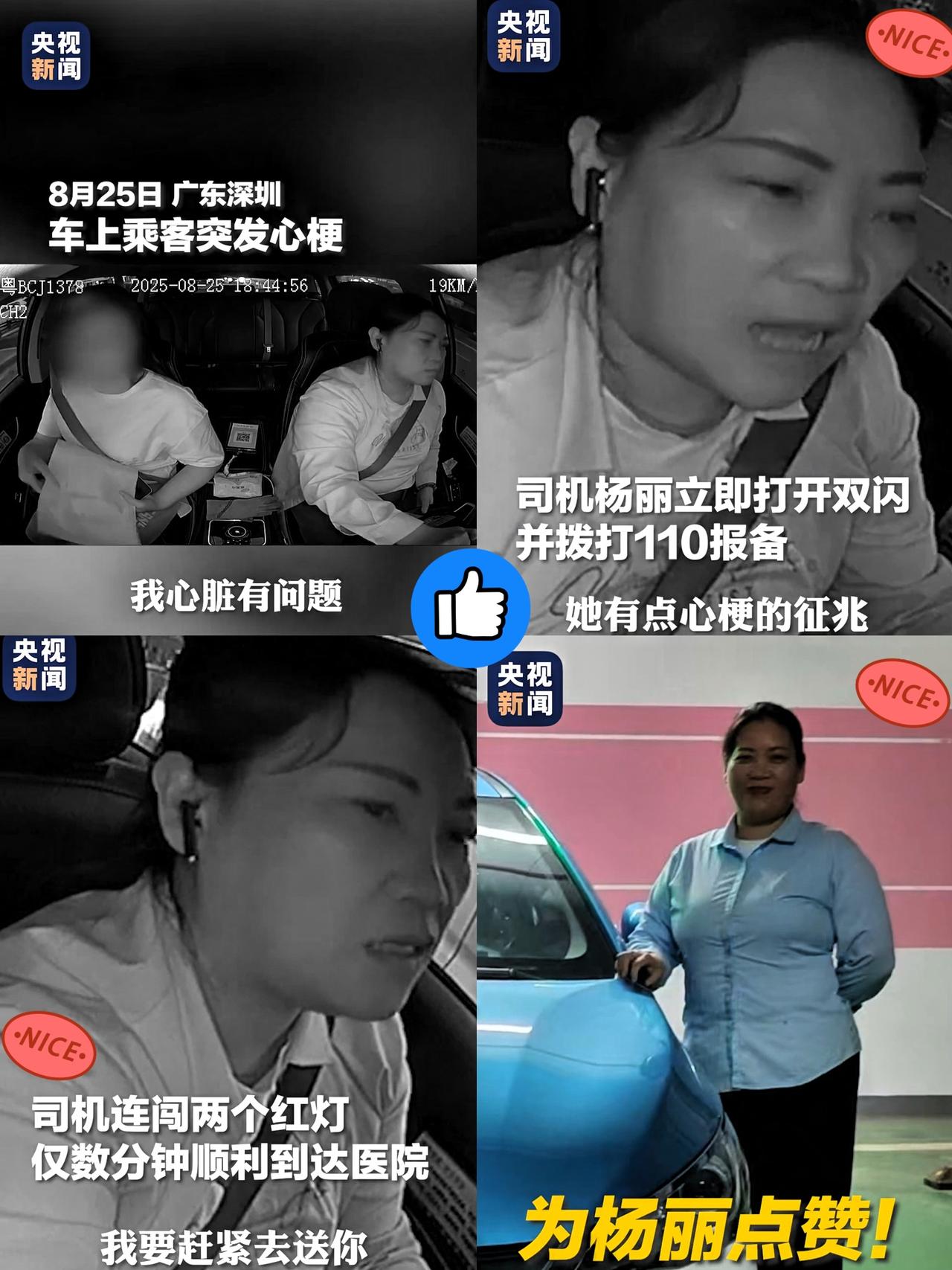 火到央视啦！！
的姐杨丽太飒了！深圳的夜晚，一场与死神的赛跑悄然上演。的姐杨丽接