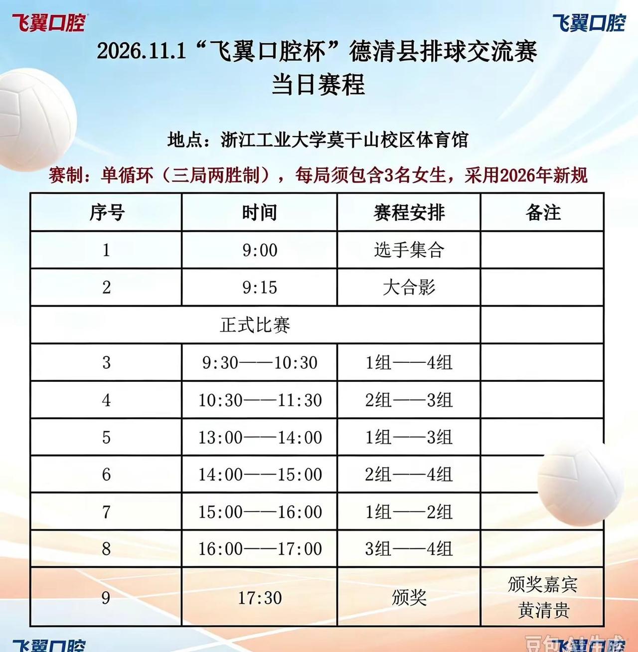 11月1日，浙工大莫干山校区体育馆，“飞翼口腔”杯德清县排球交流赛。排球 德清绿