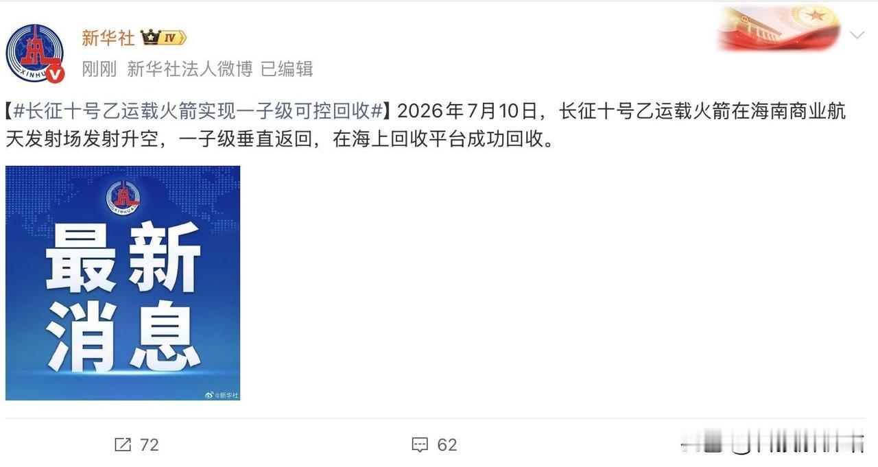 长征十号乙一级成功挂网回收！中国正式解锁低成本往返太空技能

据新华社报道，7月