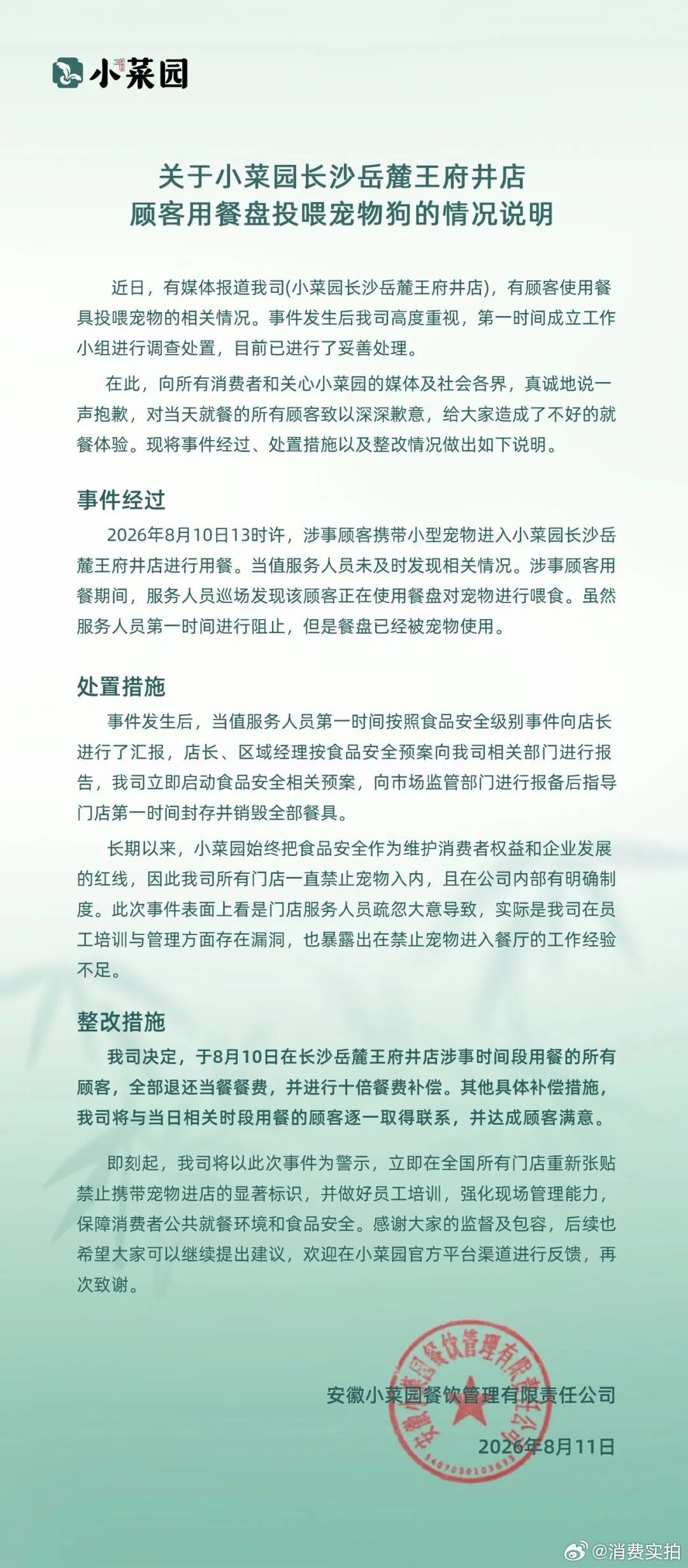 【小菜园补偿措施】小菜园10倍补偿 8月11日，小菜园新徽菜官方账号发布关于小菜