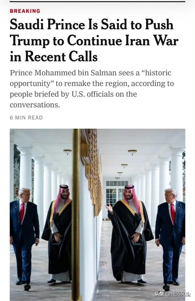 据《纽约时报》报道，近几日，沙特王储萨勒曼敦促特朗普继续对伊朗开战，并称这是重塑