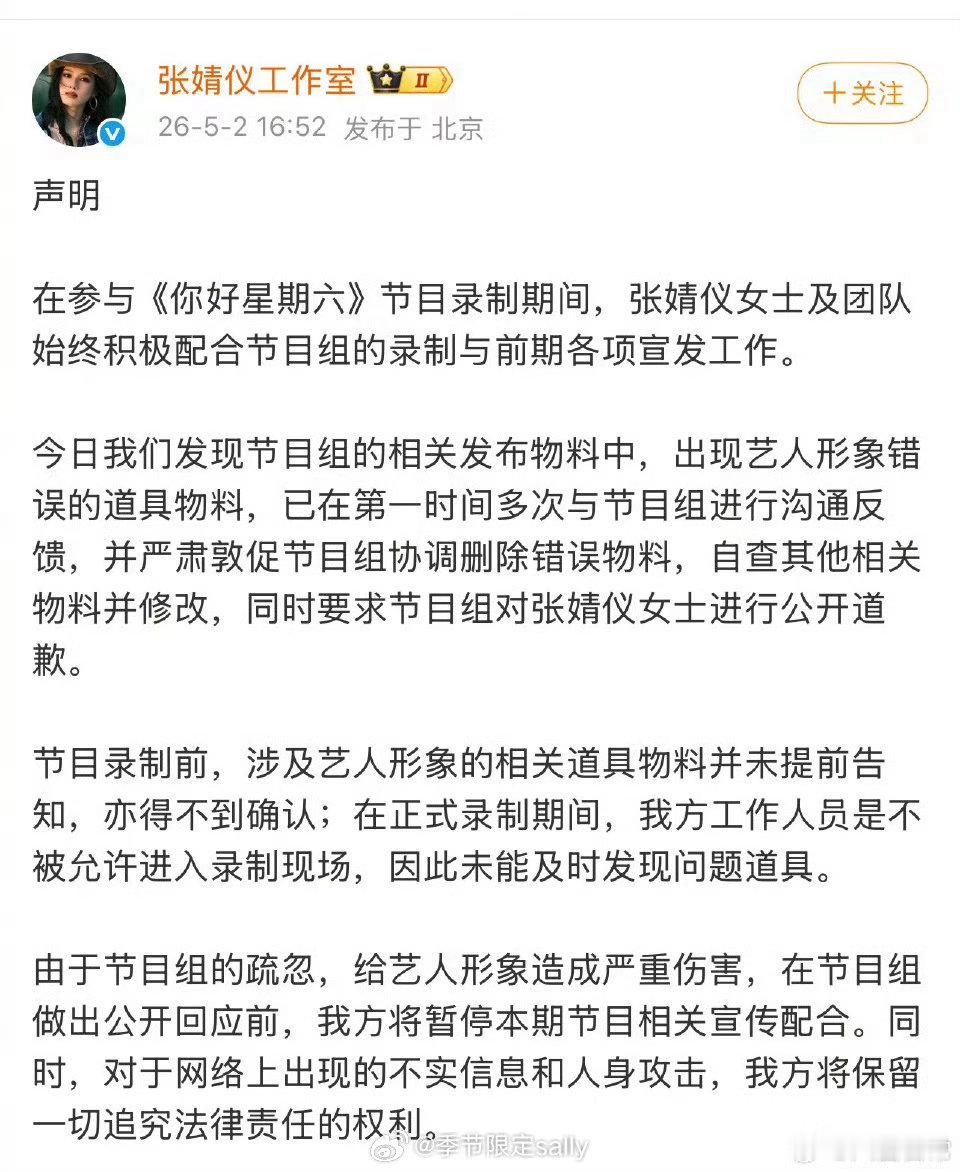 你好星期六没有给张婧仪道歉《你好星期六》播出《梦花廷》剧宣专场，张婧仪作为当期女